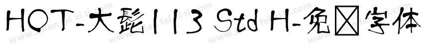 HOT-大髭113 Std H字体转换